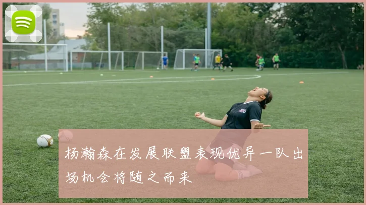 杨瀚森在发展联盟表现优异一队出场机会将随之而来