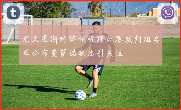 尤文图斯对阵帕福斯比赛裁判组名单公布曼萨诺执法引关注