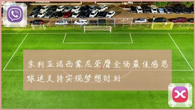 朱利亚诺西蒙尼荣膺全场最佳感恩球迷支持实现梦想时刻