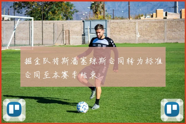 掘金队将斯潘塞琼斯合同转为标准合同至本赛季结束