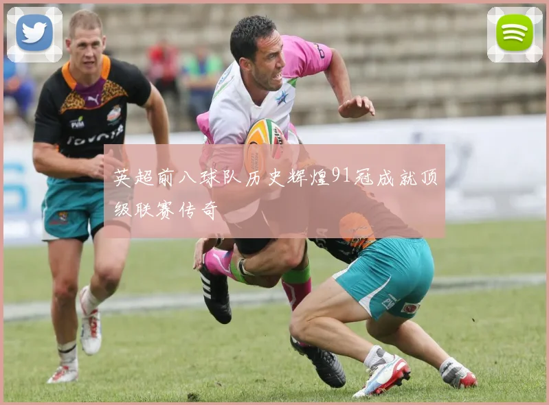 英超前八球队历史辉煌91冠成就顶级联赛传奇