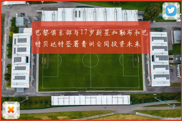 巴黎俱乐部与17岁新星加勒布和巴特贝达特签署青训合同投资未来