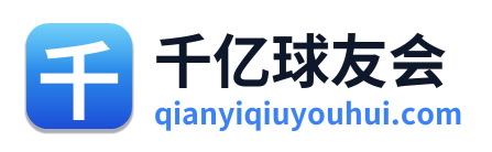 千亿球友会